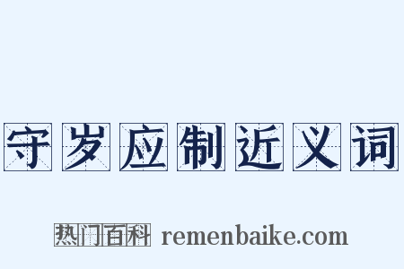 守岁应制近义词是什么意思的图片